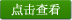点击查看